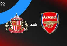 أرسنال ضد سندرلاند: الموعد والقنوات الناقلة والتشكيل