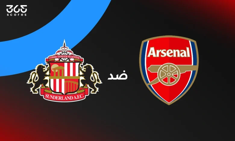 أرسنال ضد سندرلاند: الموعد والقنوات الناقلة والتشكيل