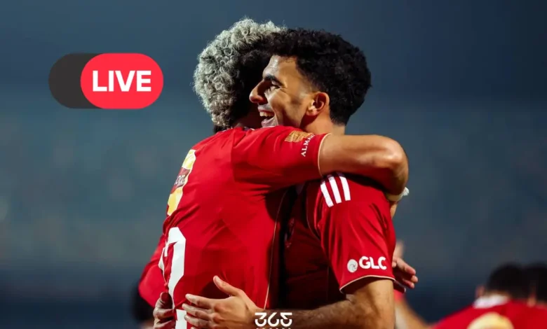 مجانًا.. رابط مشاهدة بث مباشر مباراة الأهلي والبنك الأهلي الآن في الدوري المصري